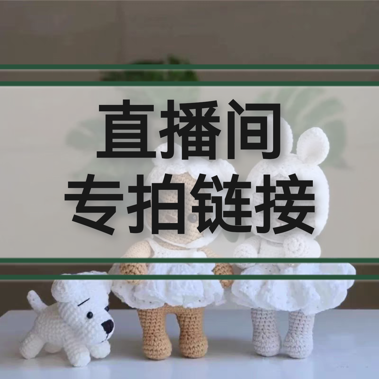 先选款后下单纯手工钩织玩偶包包发夹钥匙扣