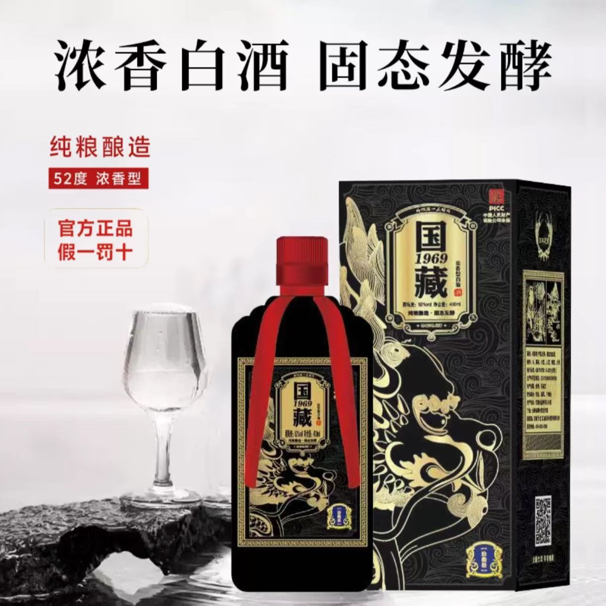 百年迎贺黑国藏1969浓香型白酒52度400ML52度