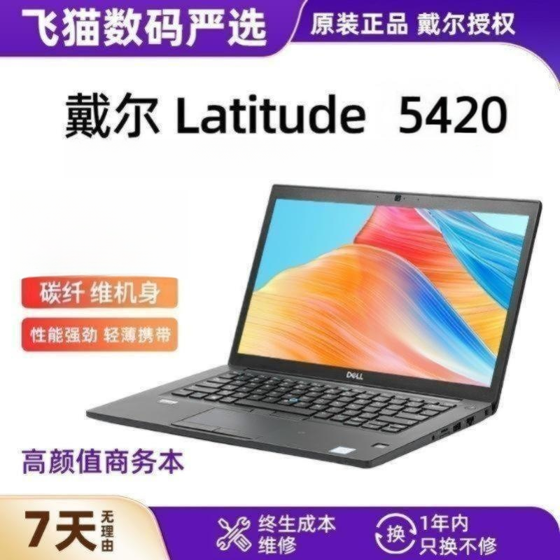 9新 Dell/戴尔  Latitude 5420  高端笔记本电脑办公便携轻薄