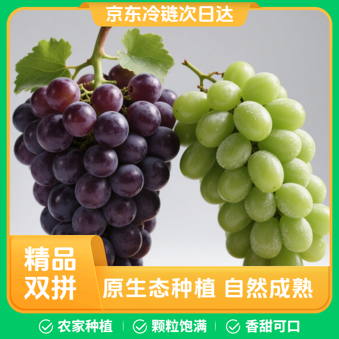 【京东冷链次日达】双拼阳光玫瑰浦江巨峰自家果园种植当季现摘新鲜阳光玫瑰采育葡萄青提浙江省
