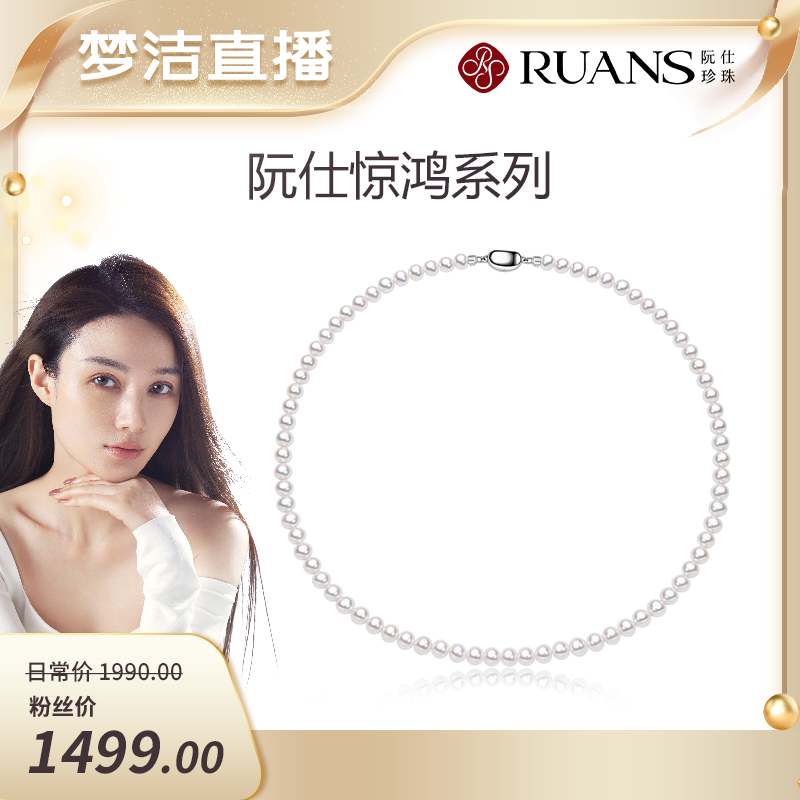 【梦洁直播】阮仕惊鸿系列 S925银淡水珍珠项链 5-5.5mm 