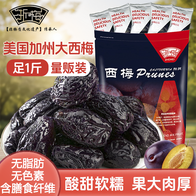 浙梅加州大西梅干500g进口大果独立装孕妈网红休闲零食自营果干