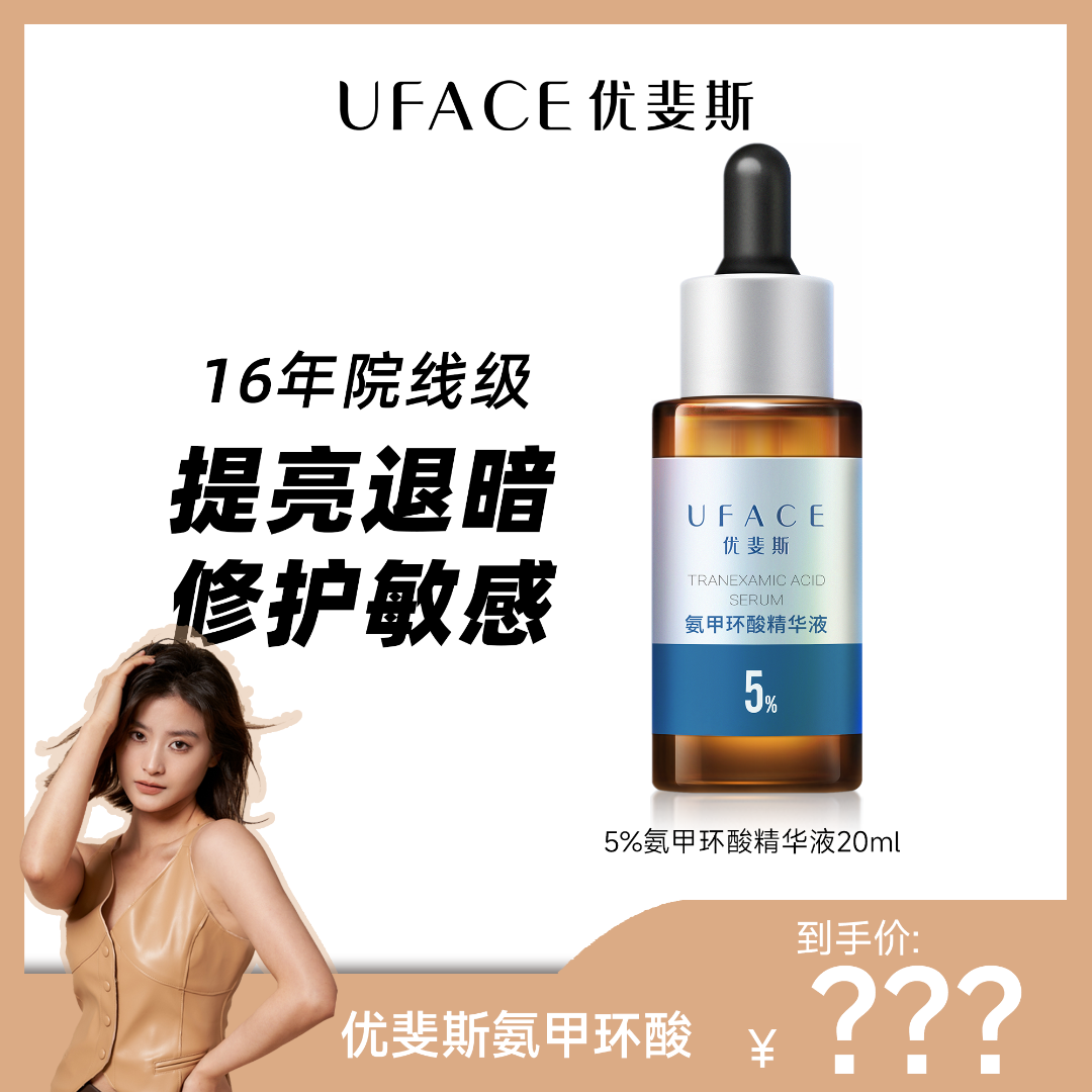 【女神专属】优斐斯氨甲环酸精华5%高浓度传明酸改善色沉修护泛红