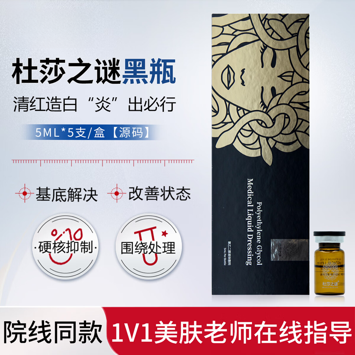 【杜莎之谜】小黑瓶小红瓶单只防伪批文正品去红祛痘增强角质层