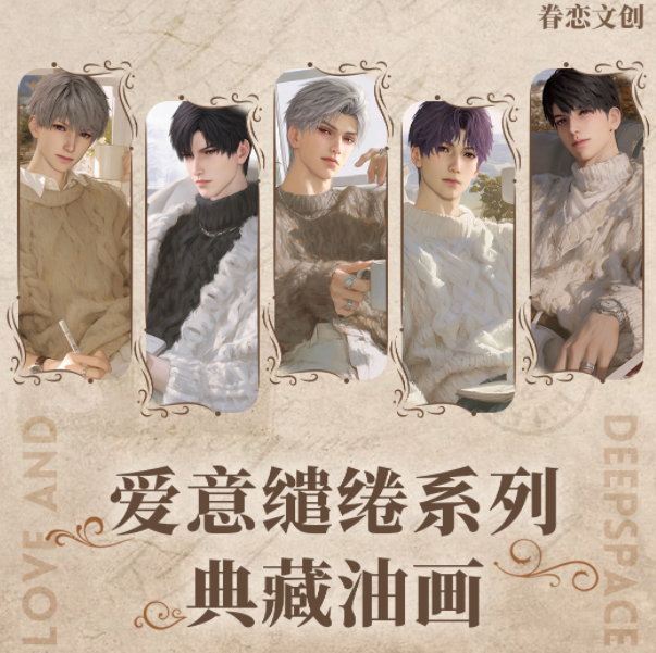 眷恋文创 1 恋与深空  爱意缱绻系列典藏油画 代拆