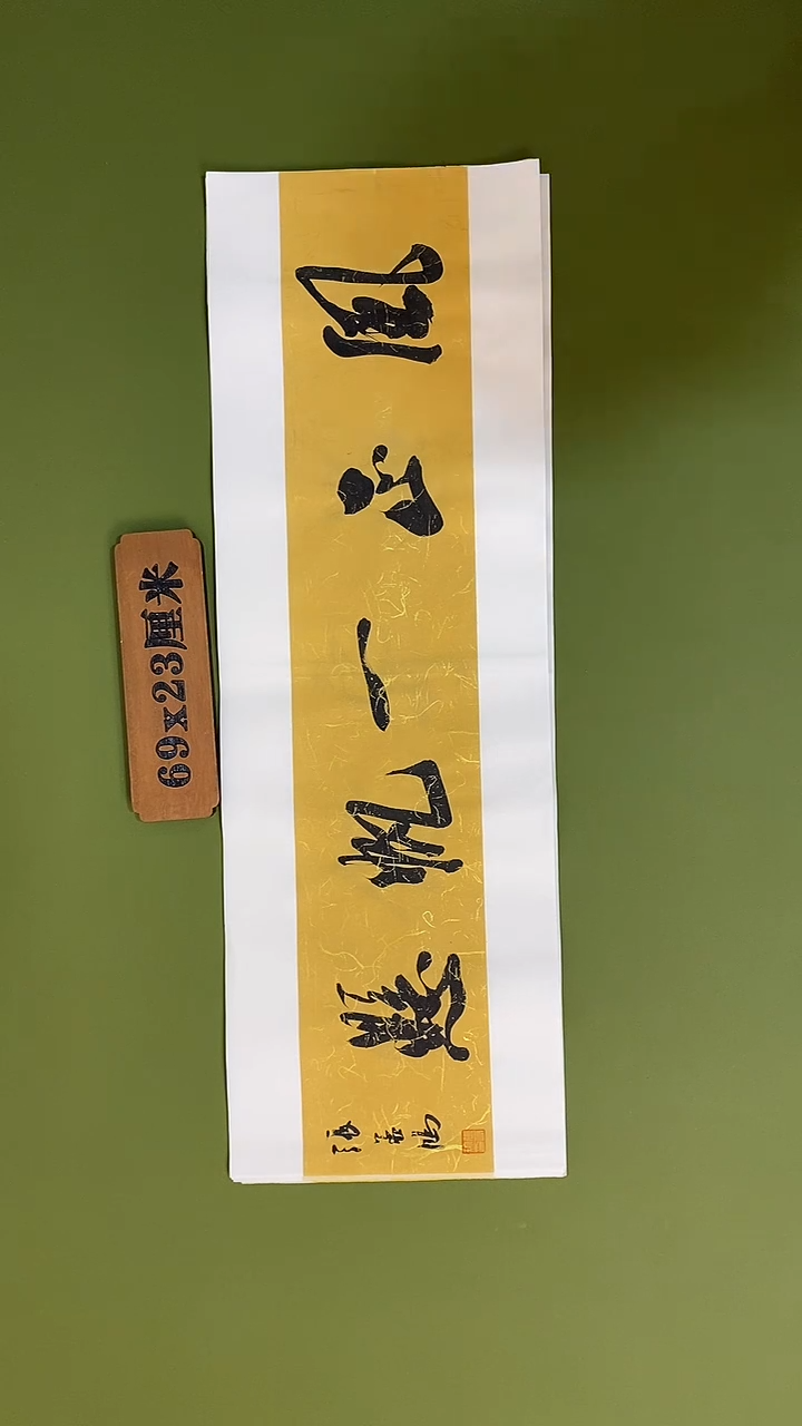 书法书法 张若鸿 尺寸69cm*23cm