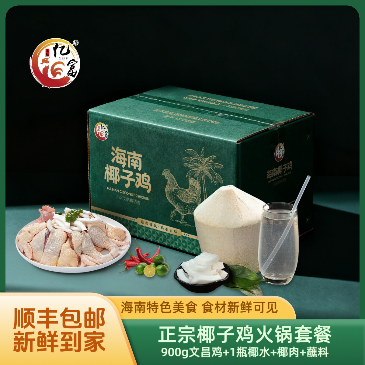 海南文昌椰子鸡套餐自带椰汤底料在家复刻海南风味 包冰率不含冰