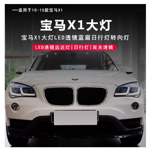 适用于10-15款宝马X1 E84LED大灯总成 前大灯前照灯