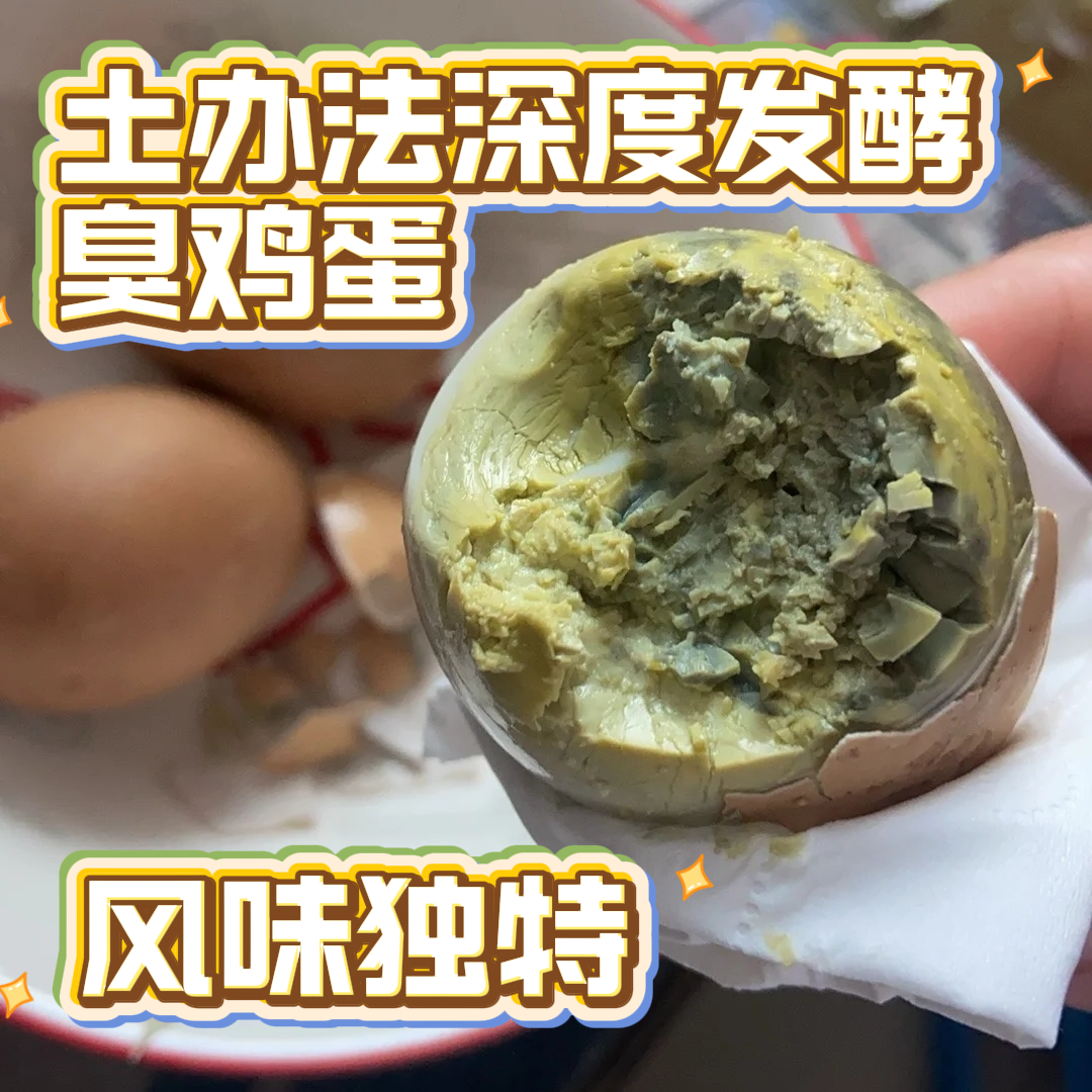 农家笨鸡蛋土办法腌制臭鸡蛋