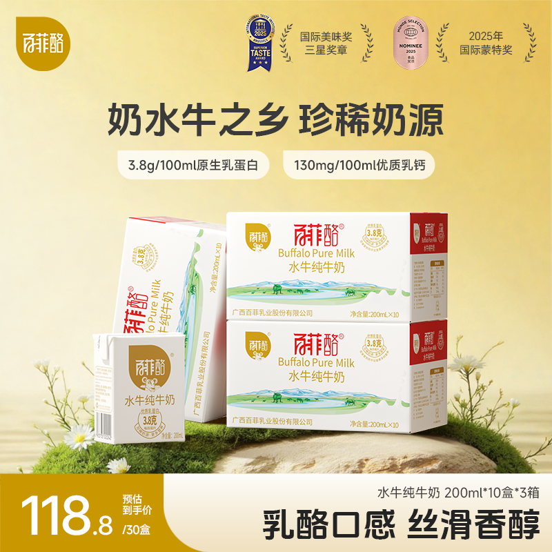 百菲酪 【3箱】广西水牛奶200ml*10盒*3箱3.8g蛋白儿童营养早餐奶 