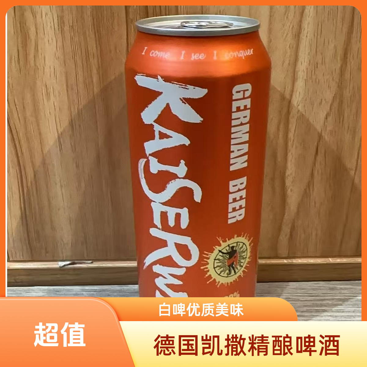 凯撒精酿白啤酒