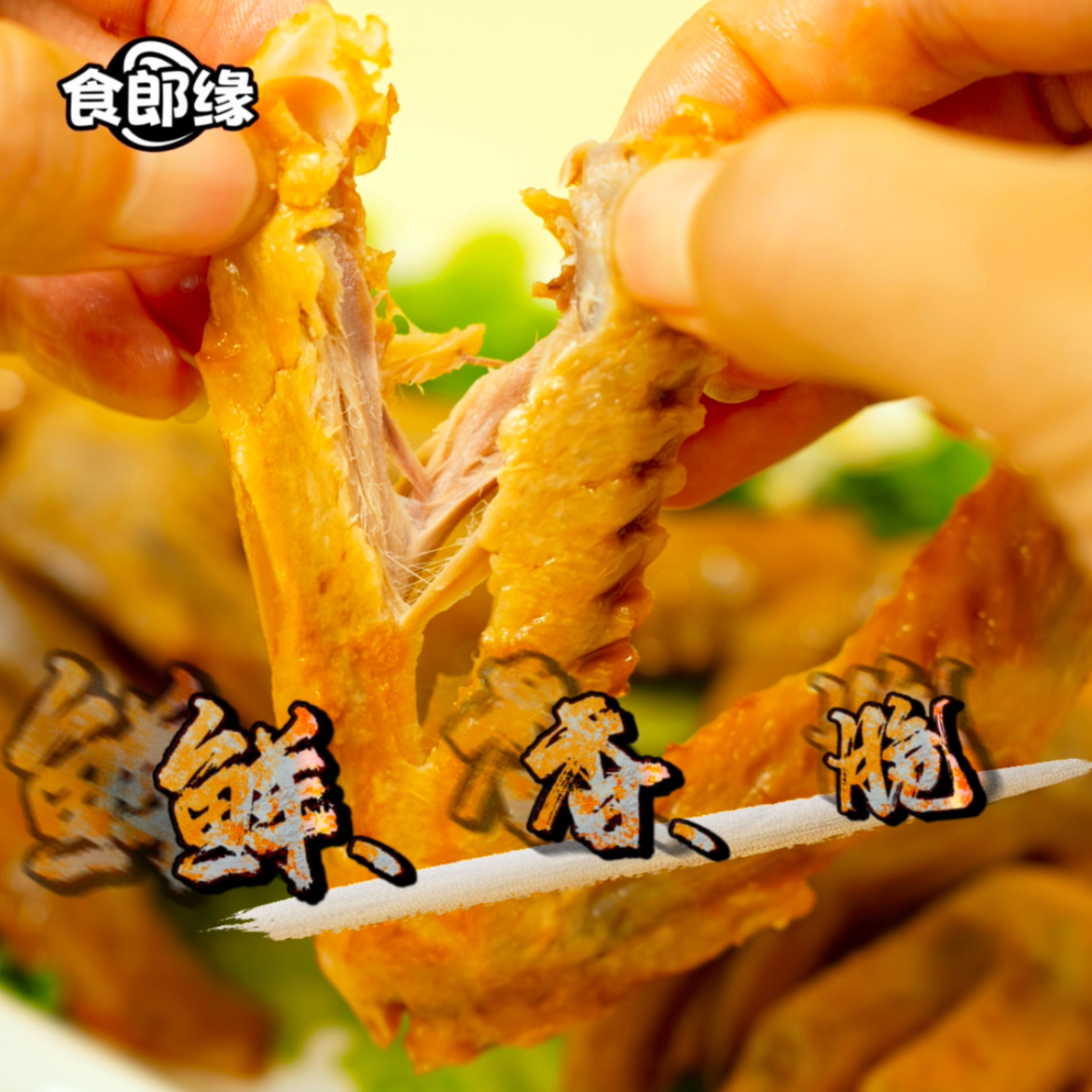 【食郎缘】风味泡鸭翅四包装