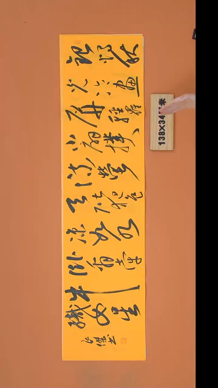 书法孙老师书法作品138*34