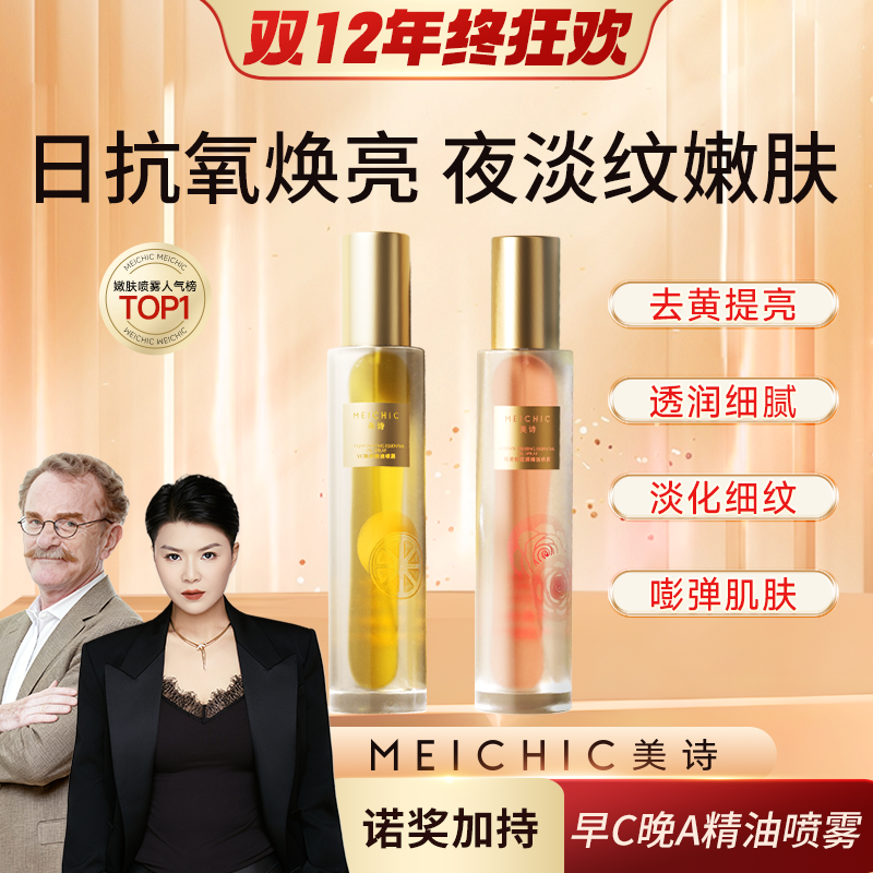 【美颂生物-诺奖加持】早C晚A精油水紧致抗皱VC妆前补水保湿喷雾
