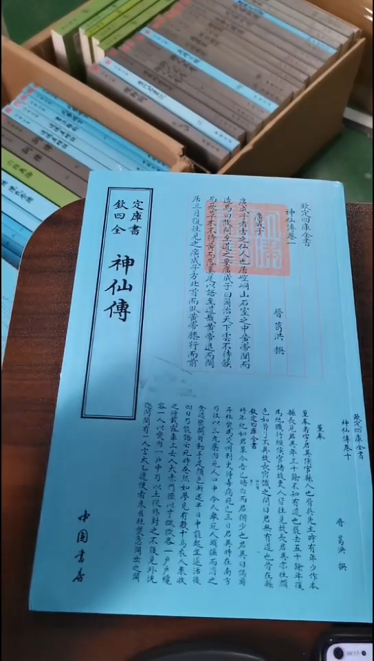 瑕疵四库神仙传 