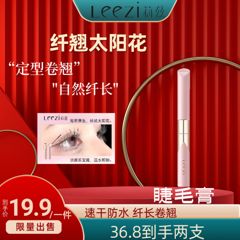 莉兹小羽扇纤细防水睫毛膏