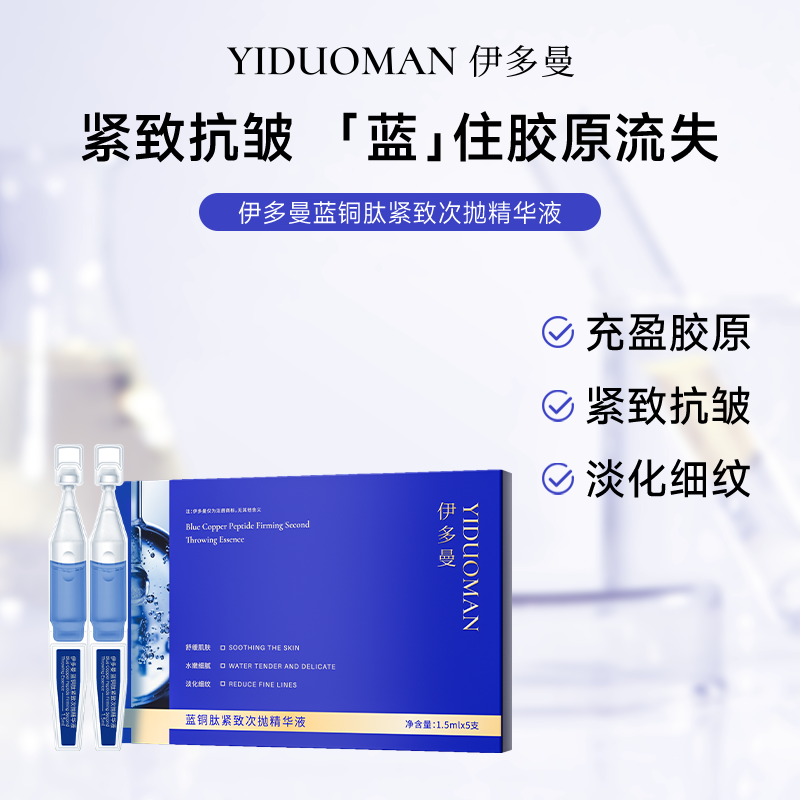 伊多曼【抗皱紧致舒缓】蓝铜肽紧致次抛精华液保湿紧致L1面部