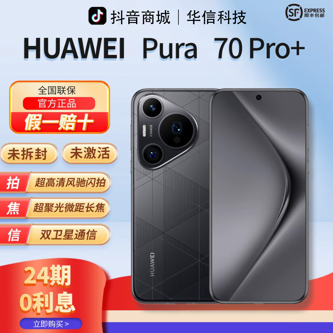 未拆封 Huawei/华为 【含24期优惠】Pura70Pro+双卫星闪拍双卡手机
