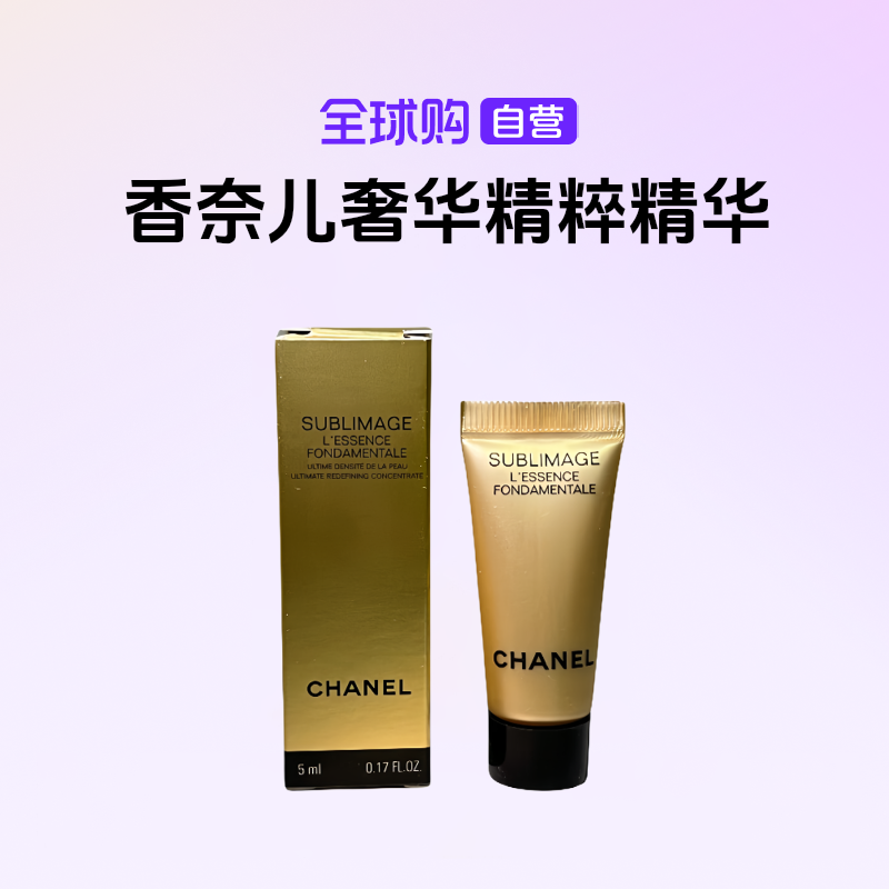  【国内现货】Chanel香奈儿奢华精粹精华5ml保湿补水 h