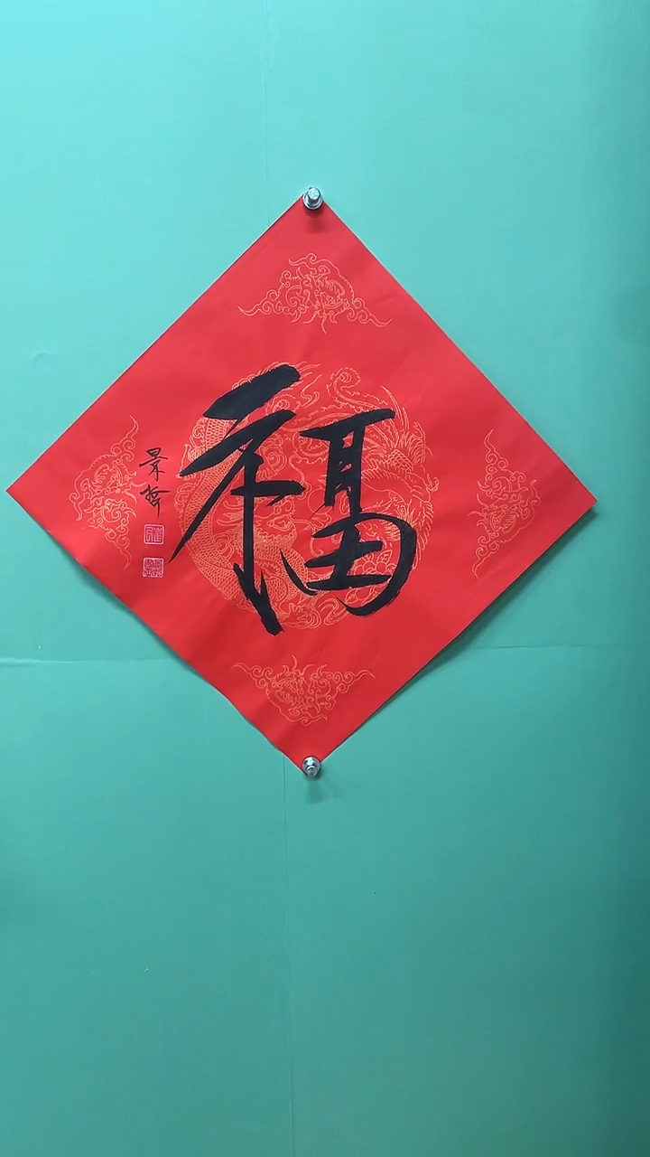 竖款精品书法，红底福字