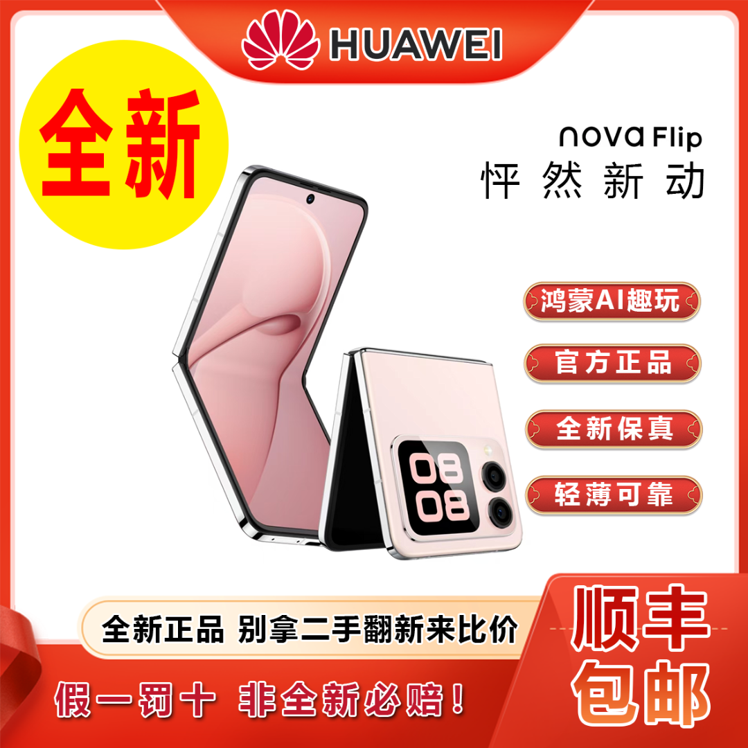 未拆封 Huawei/华为 novaFlip折叠屏双卡全网通折叠拍照手机 256G