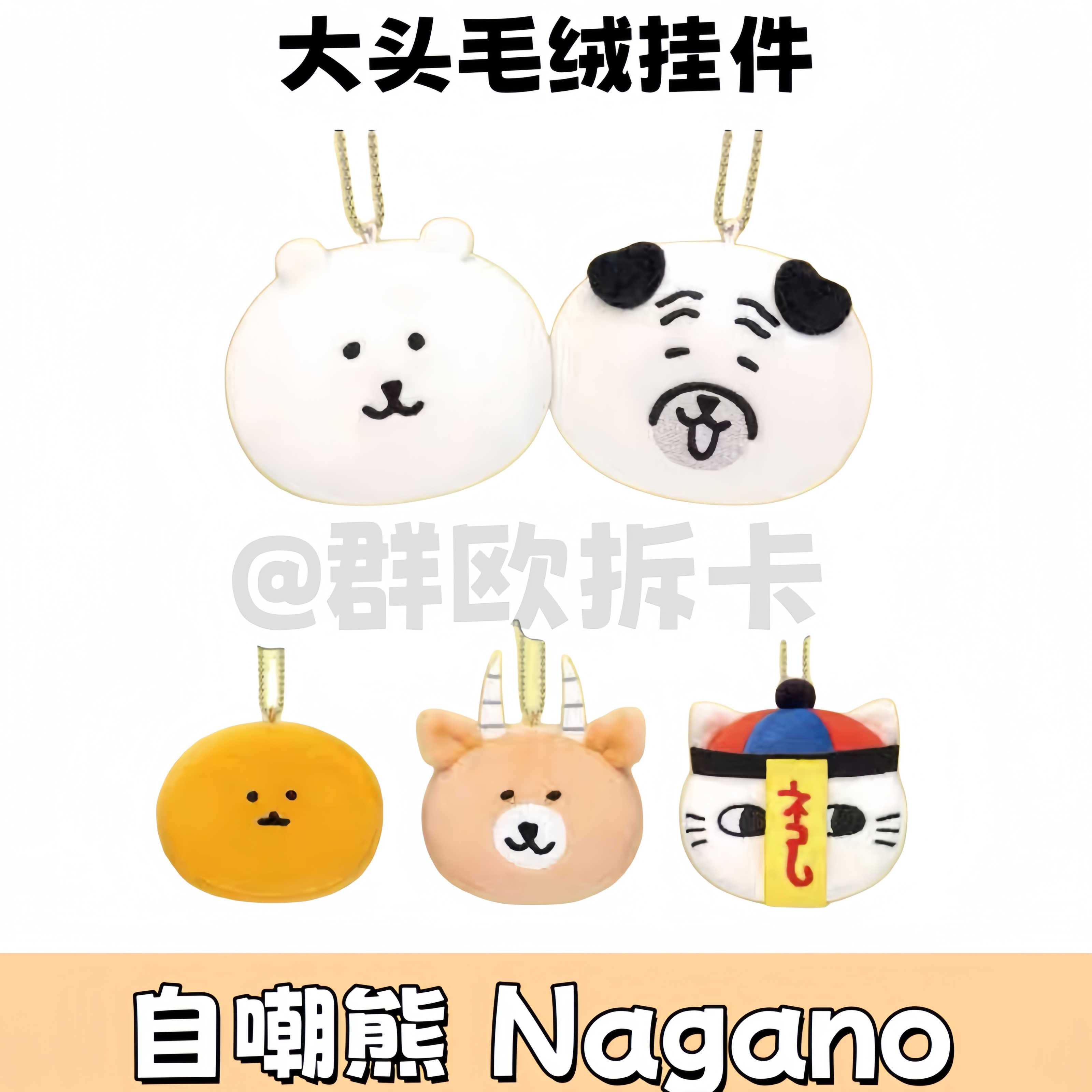 【自嘲熊】Nagano自嘲熊大头扭蛋挂件毛绒玩偶盲盒巴哥薯饼黑斑羚