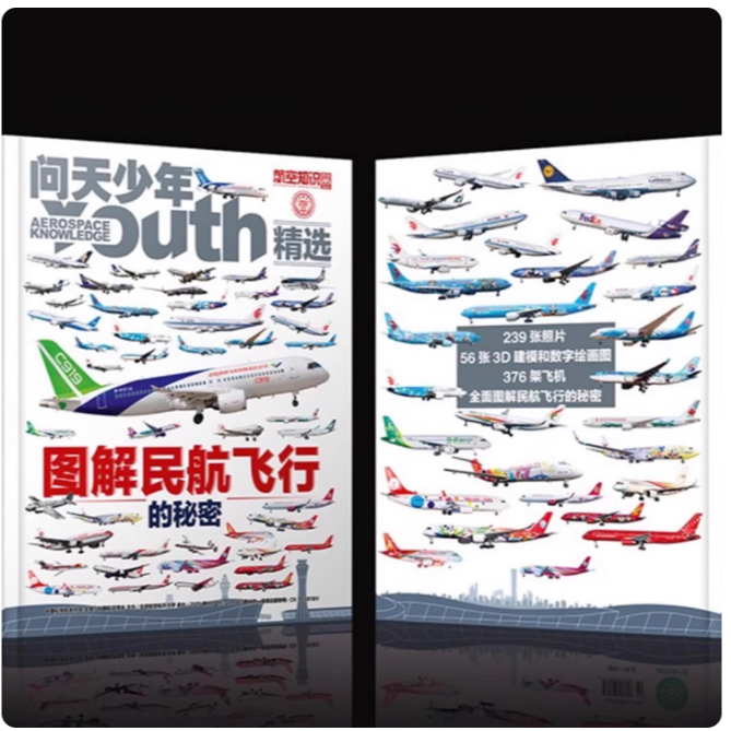 2025问天少年增刊图解民航飞行的秘密航空航天科普杂志