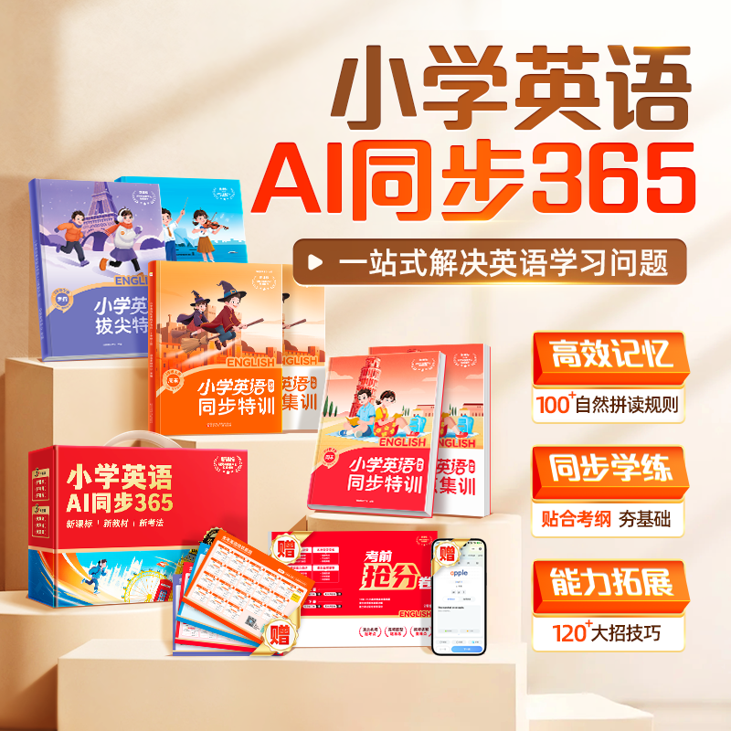 【新品首发】小学英语全年班-同步进阶规划+单词王50年*