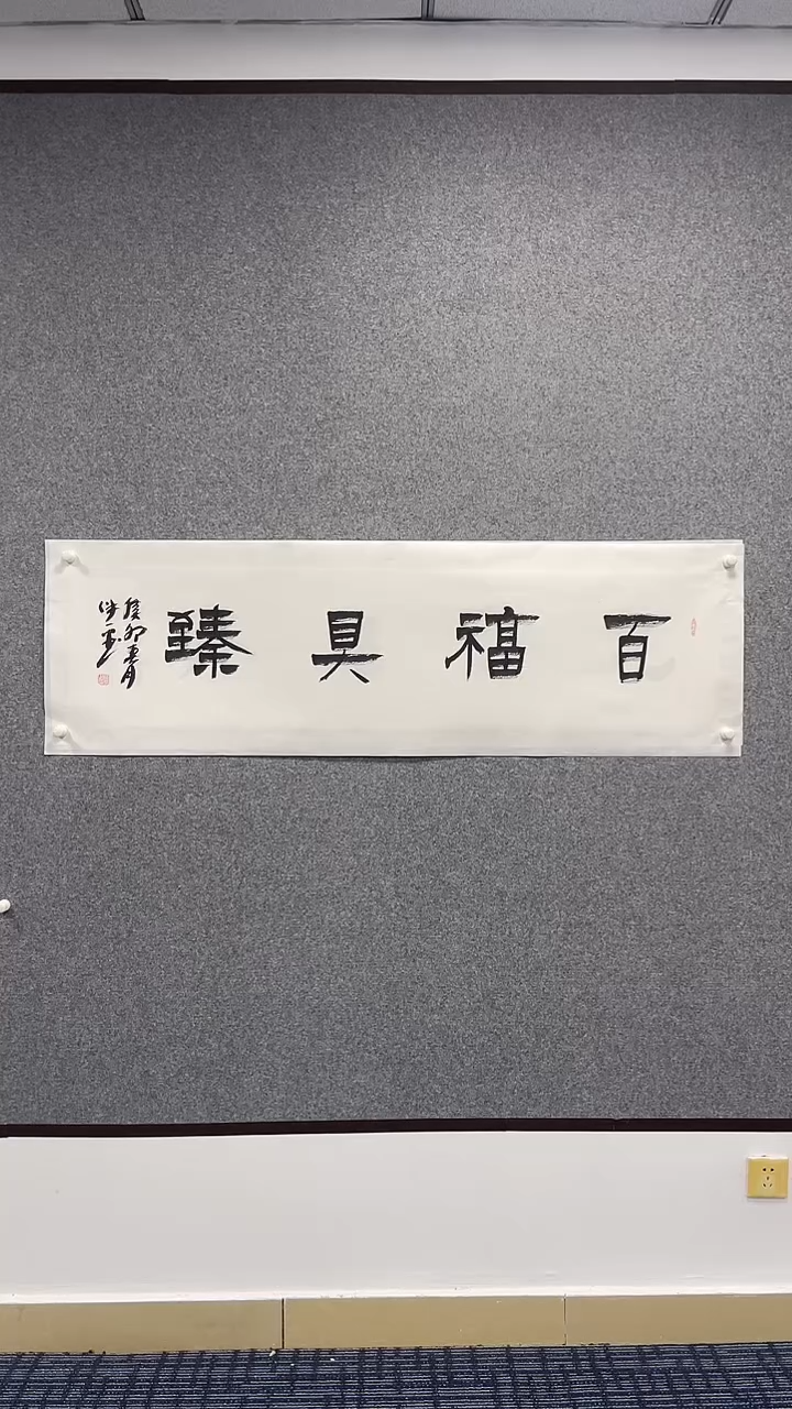 书法张保平老师书法作品《百福具臻》四尺条