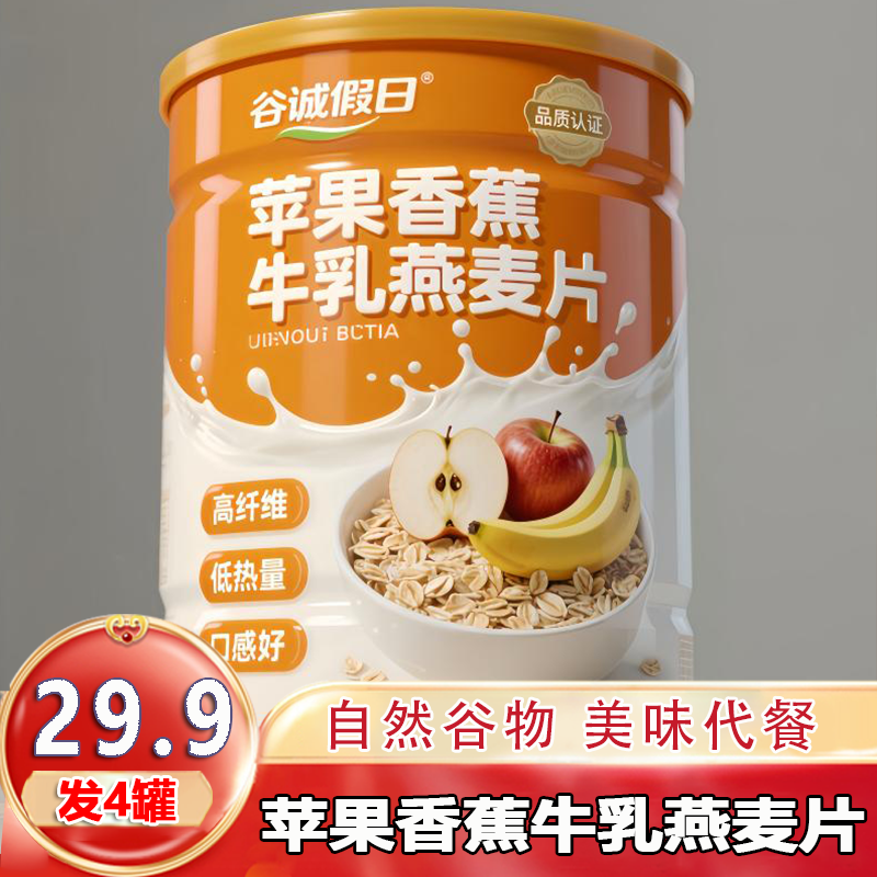 【29,9发4罐】苹果香蕉牛乳燕麦片即食期膳食免煮冲泡营养500g/罐