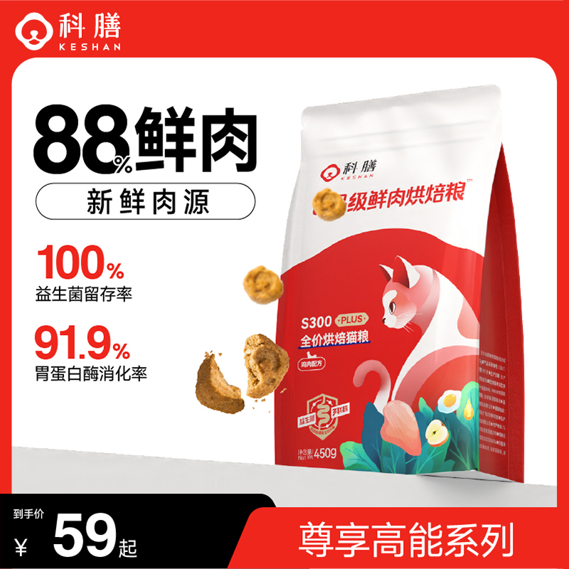 科膳【进阶尊享系列】S300PLUS全价全阶段益生菌高鲜肉烘焙通用猫粮