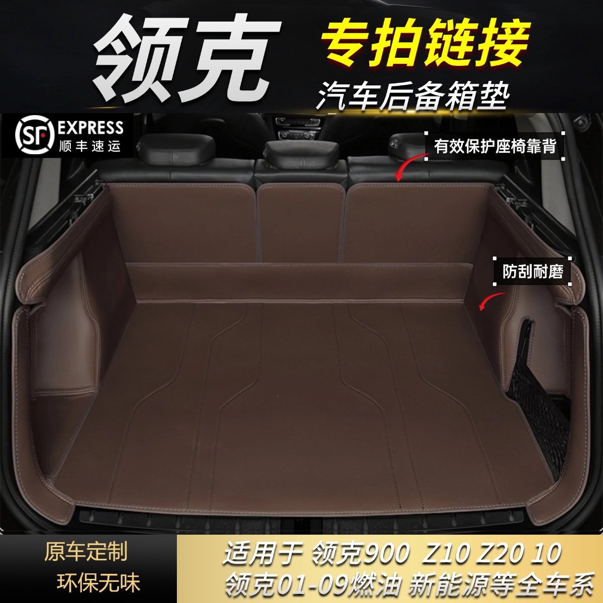 （专用汽车后备箱垫领克专拍）领克03/0105/09/Z10/Z20座椅保护垫子