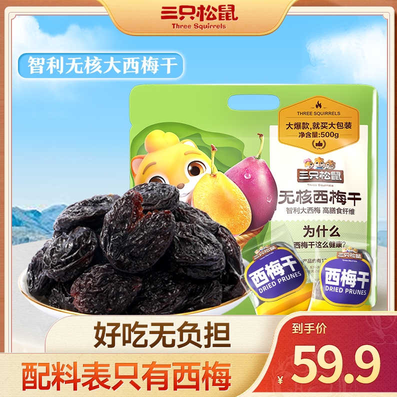 热卖【三只松鼠无核智利大西梅500g】肉厚酸甜健康休闲果干蜜饯MJ