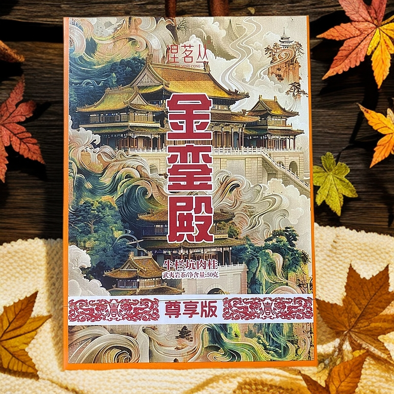 【涅茗丛】金銮殿 牛栏坑肉桂（fl1）