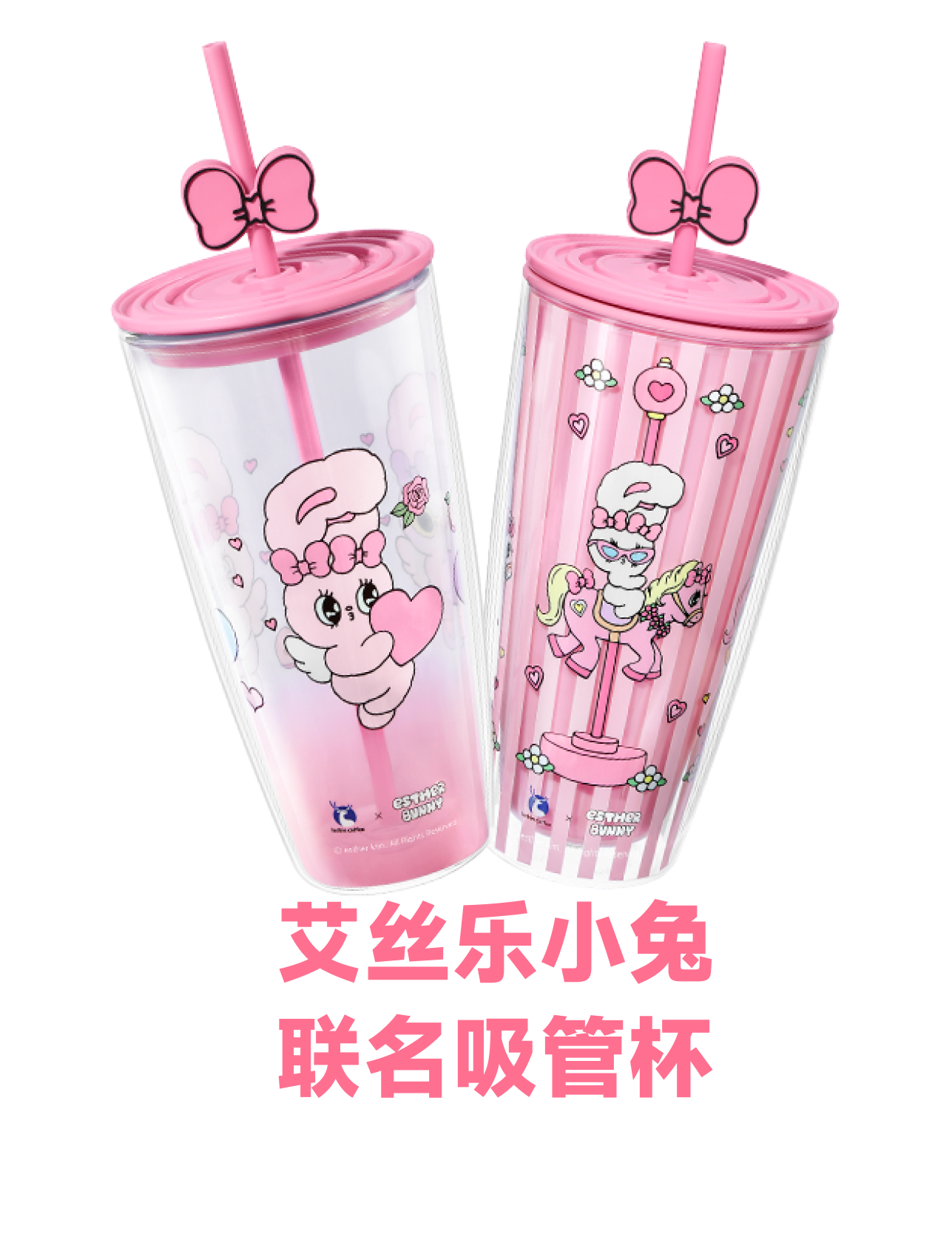 艾丝乐小兔联名吸管杯（随机一款）