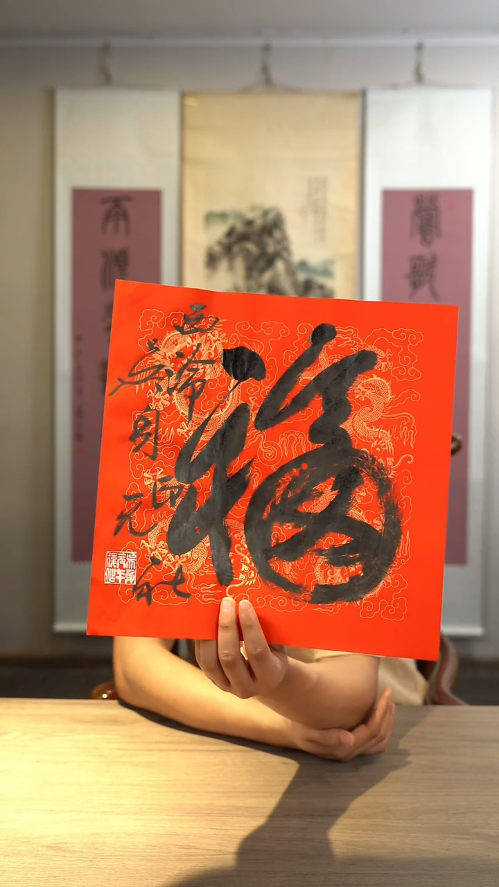 书法吴sy老师 福字 纸芯