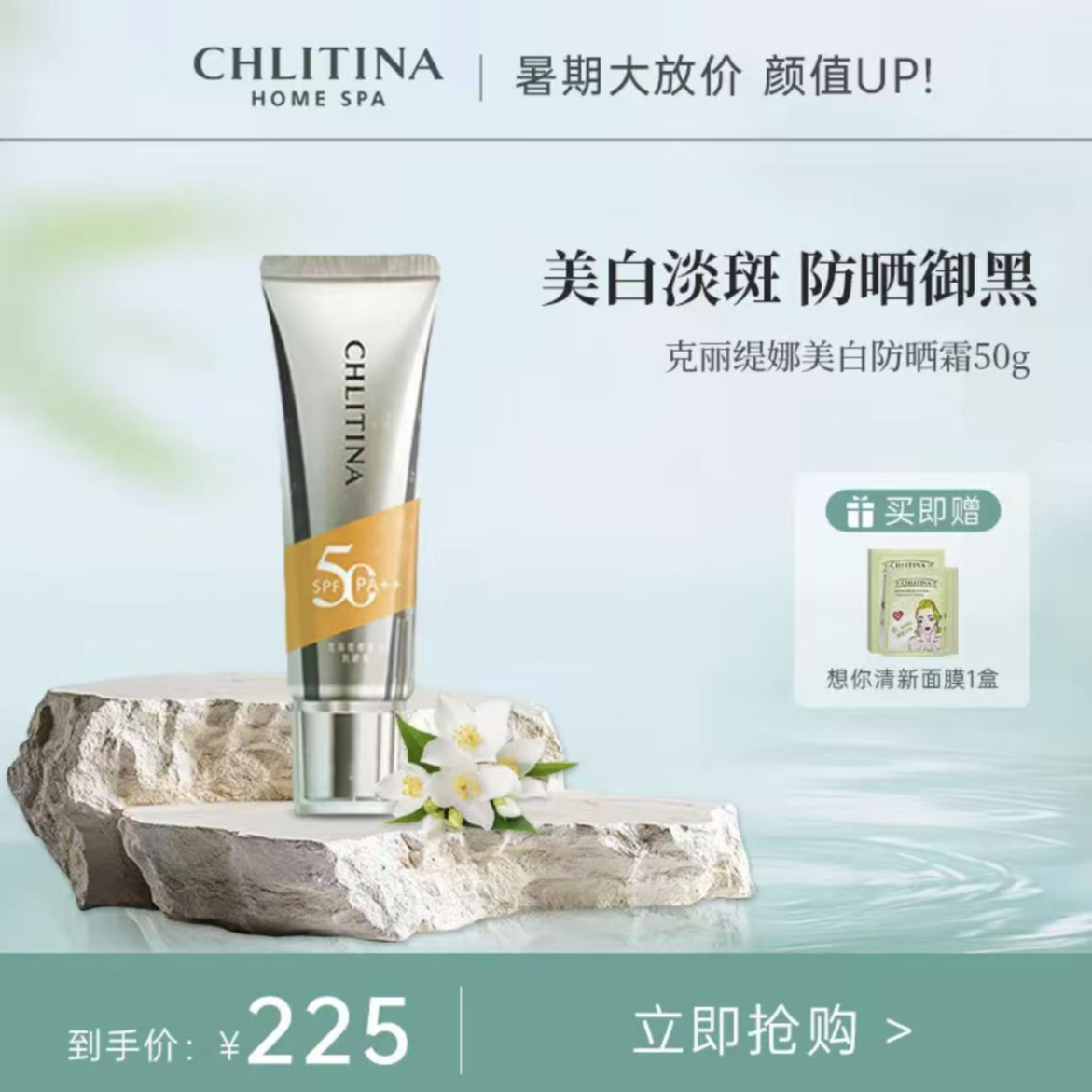 CHLITINA/克丽缇娜美白防晒霜SPF50