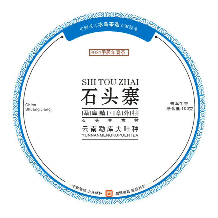 【芜尽春山】石头寨 100克 普洱茶生茶