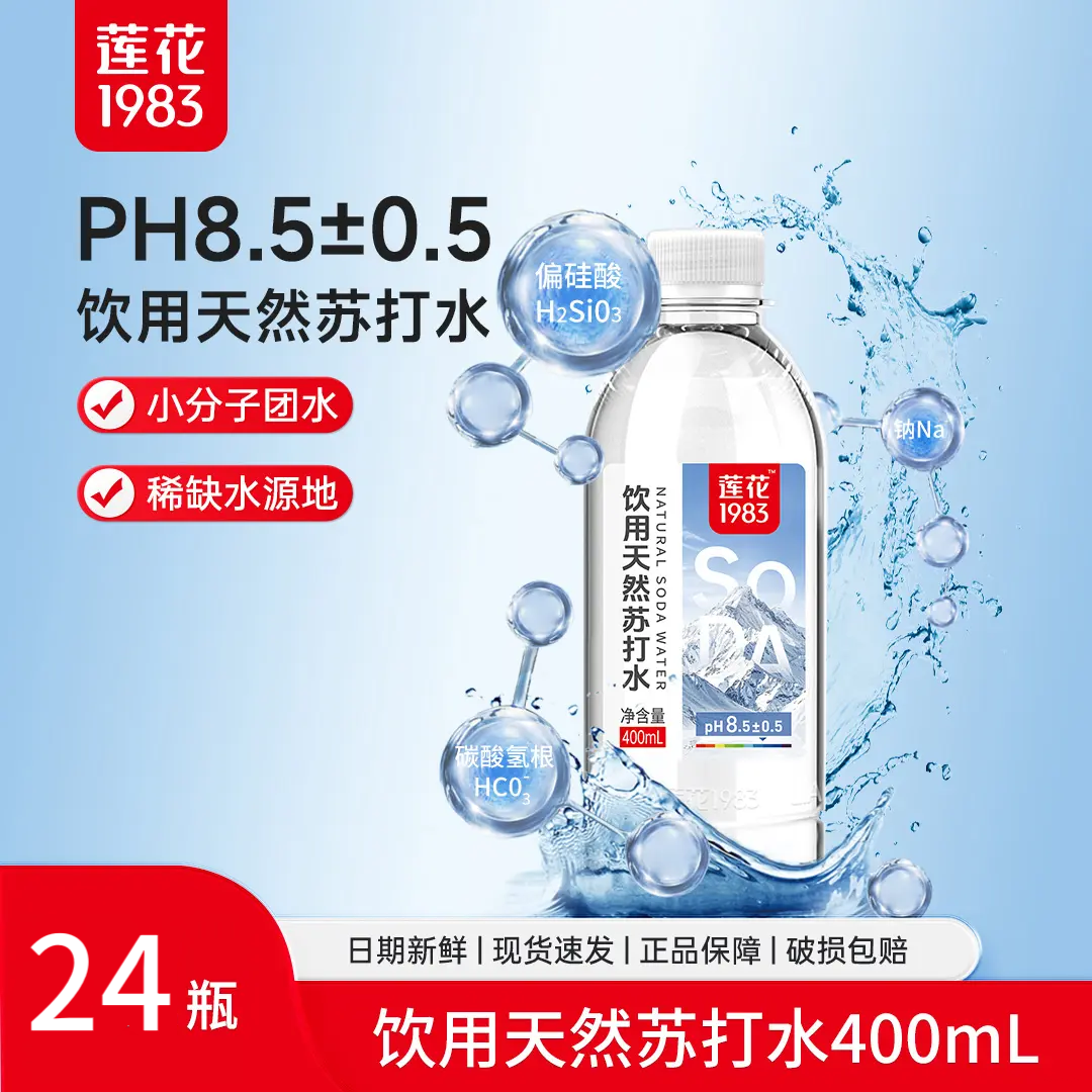 莲花1983天然苏打水天然弱碱性无糖无气泡饮用水400ml*12瓶*4箱