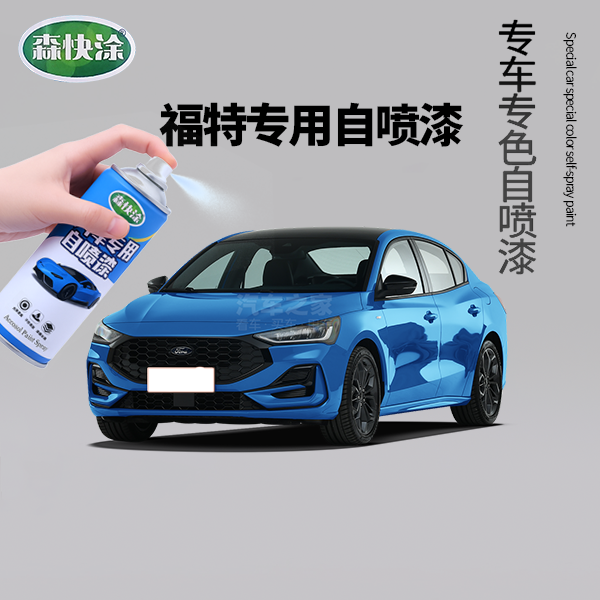 【福特】专用汽车自喷漆蒙迪欧福睿斯福克斯锐界领睿锐际领裕领界