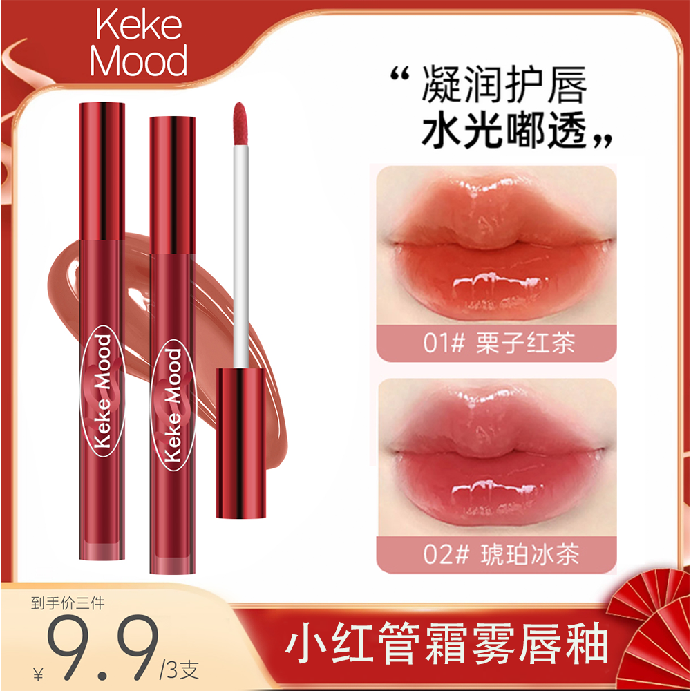 KeKe Mood【拍一发三】小红管霜雾唇釉唇霜低饱和显白镜面纯欲