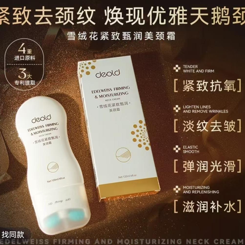 雪绒花美颈霜 紧致抗氧淡纹去皱滋润补水植萃双滚轮护颈霜