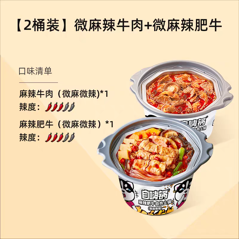 自嗨锅麻辣自热火锅 193g*2
