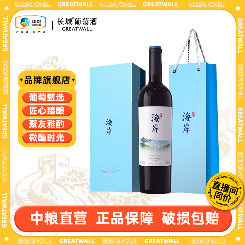 【长城】海岸赤霞珠马瑟兰混酿干红葡萄酒单支13.9度 750ml中国生产