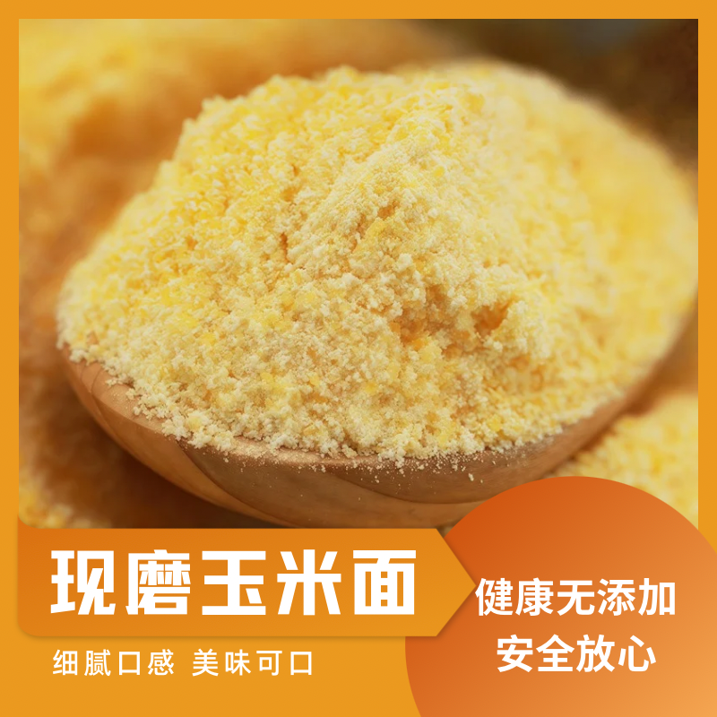 25年山东农家自磨玉米面去皮杂粮粉苞米面窝窝头面玉米碎玉米粉