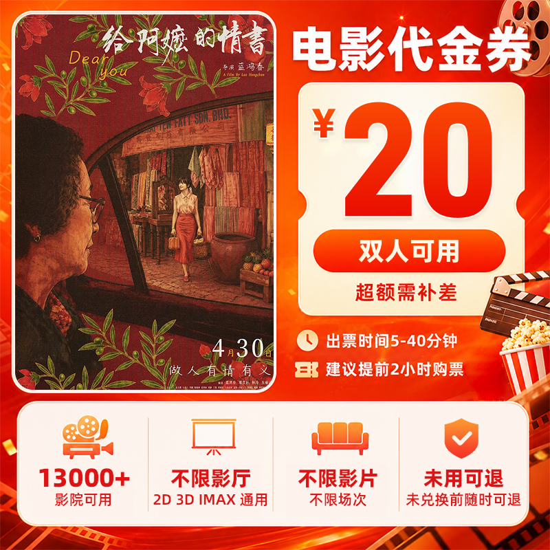 【给阿嬷的情书】9.9代20元双人电影票抖音团票团购券 补差