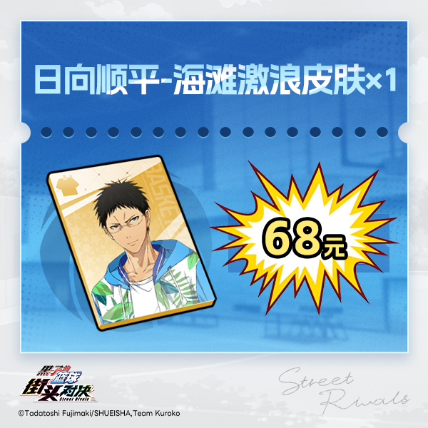 日向顺平-海滩激浪x1【黑子的篮球：街头对决】