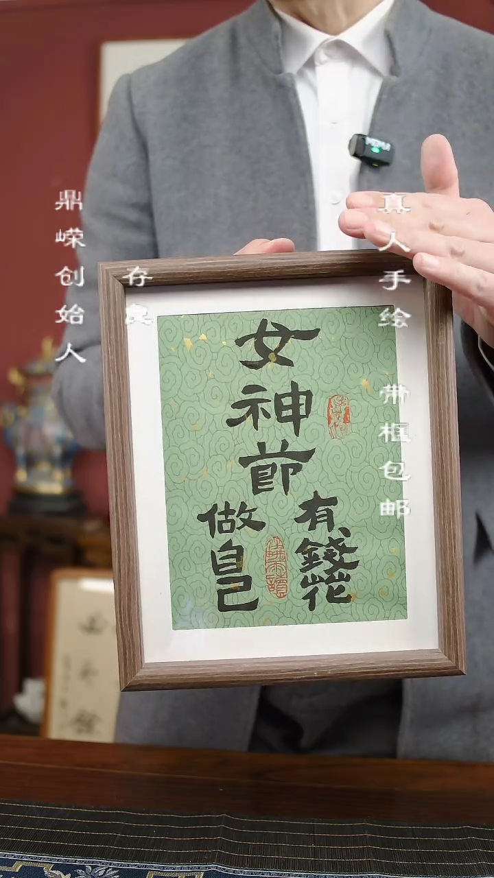 【闪购商品】书法张小菲书法有钱花 10寸