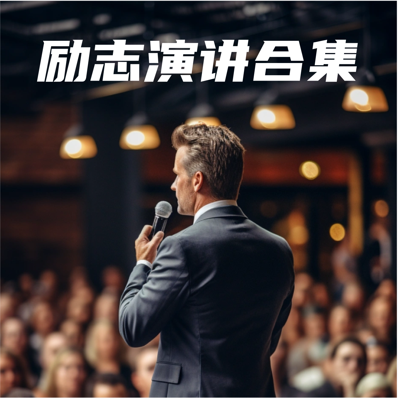 【世界名人励志演讲合集】全51版本教材同步点读跟读+精讲