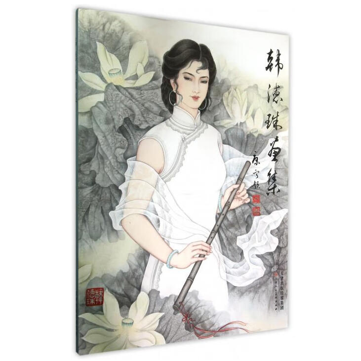 韩德珠画集 天津人民美术出版社 正版现货【微瑕】